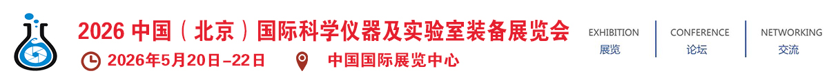 2026 中国（北京）国际科学仪器及实验室装备展览会